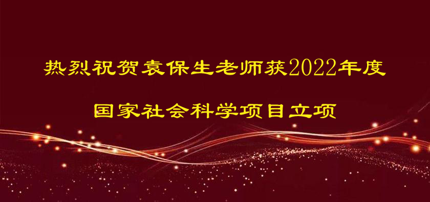 热烈祝贺袁保生老师获2022年度国家社会科学项目立项