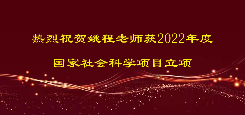 热烈祝贺姚程老师获2022年度国家社会科学项目立项