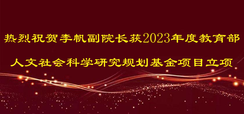 热烈祝贺李帆副院长获2023年度教育部人文社会科学研究规划基金项目立项