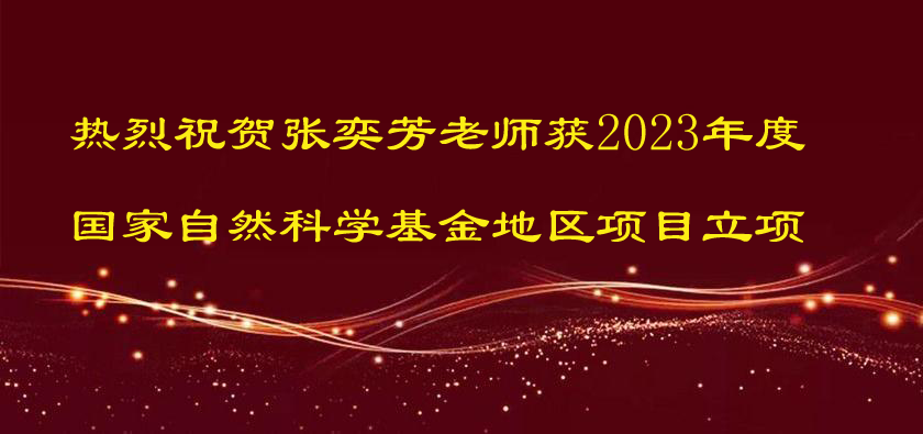 热烈祝贺张奕芳老师获2023年度国家自然科学基金地区项目立项