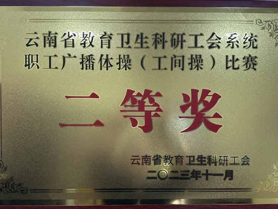 我校在云南省教卫科工会系统职工广播体操（工间操）比赛中获优异成绩