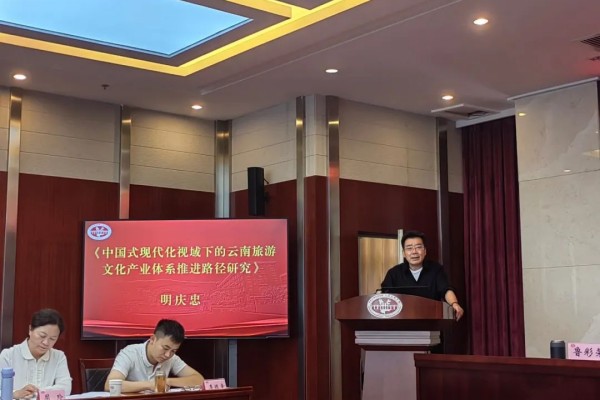 明庆忠出席云南省第十七届社会科学学术年会并做主旨演讲